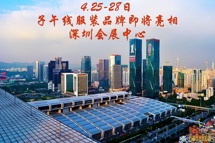 卜卜人童装：子午线服装品牌即将亮相深圳会展