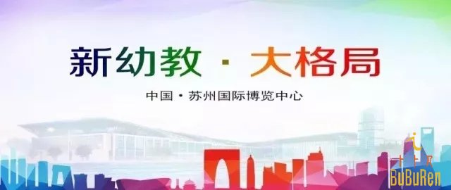 亚洲幼教年会