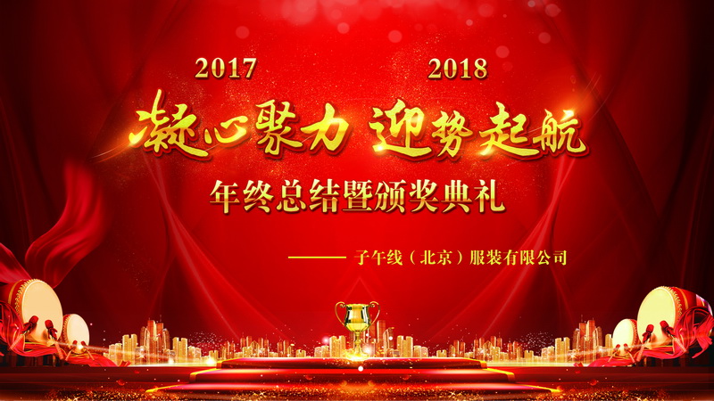 子午线2017年会