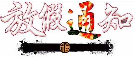 卜卜人春节放假通知