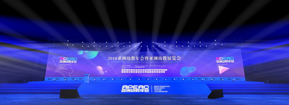 2018亚洲幼教展览会暨亚洲幼教年会